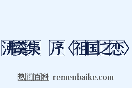 沸羹集·序〈祖国之恋〉是什么意思的图片